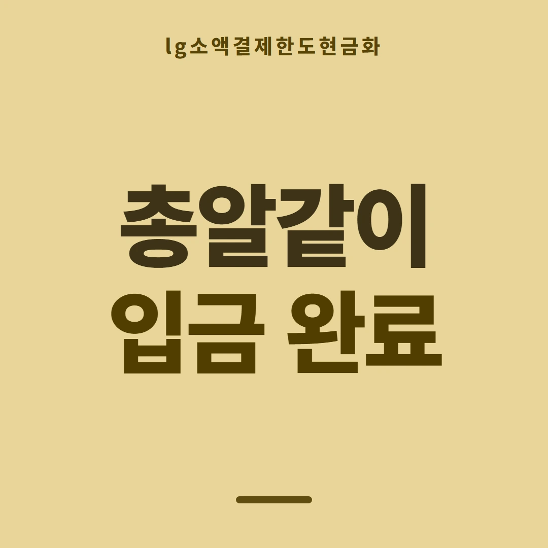 품티켓 LG 소액결제 한도 한도가 정해지는 짜임 안내 이미지