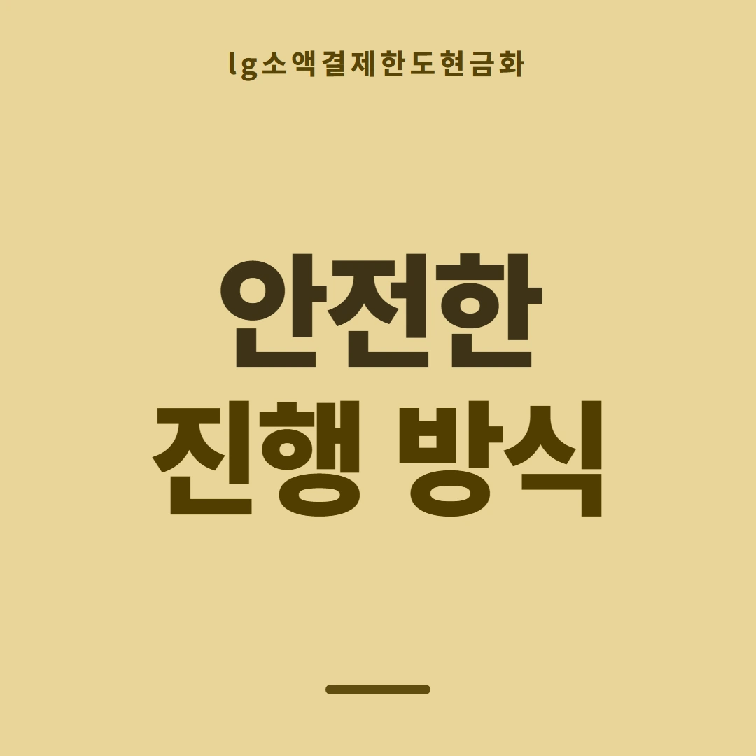 품티켓 LG 소액결제 한도 일회 한도 보는 곳 안내 이미지