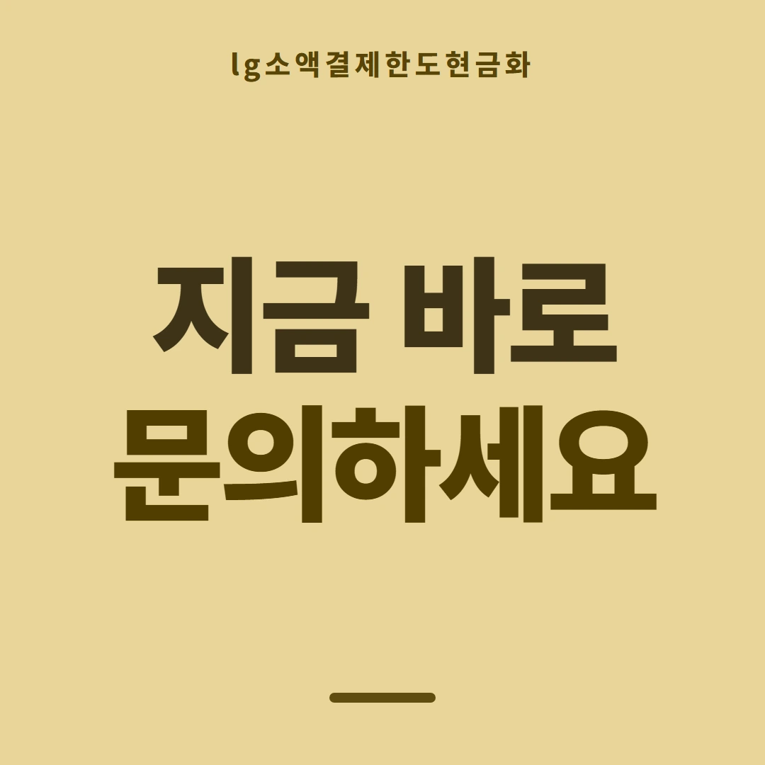 품티켓 LG 소액결제 한도 하루 누적 한도 안내 이미지