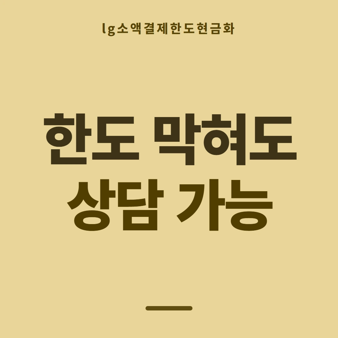 품티켓 LG 소액결제 한도 증액이 되는 조건 안내 이미지
