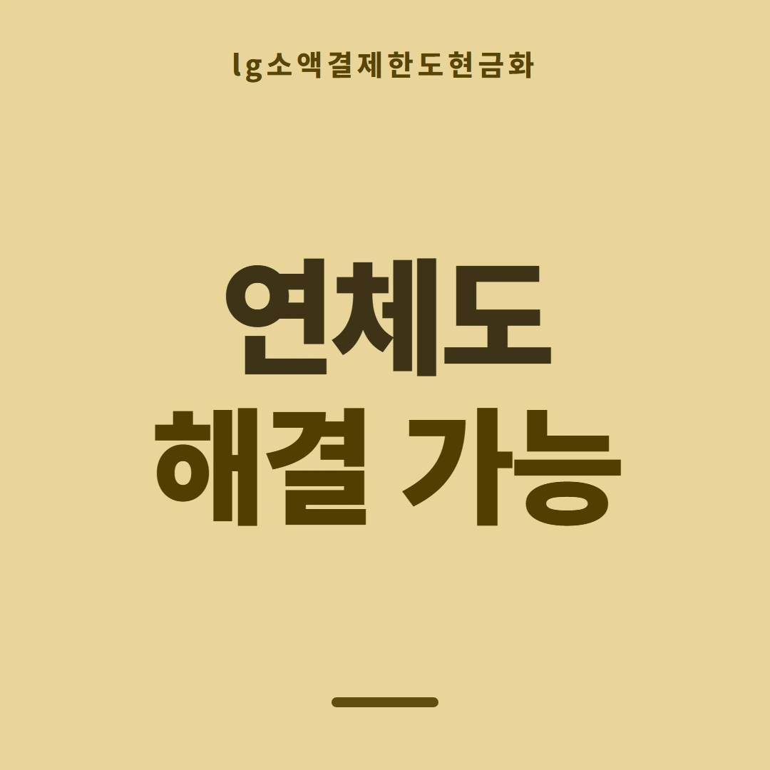 품티켓 LG 소액결제 한도 지금 한도 조회 안내 이미지