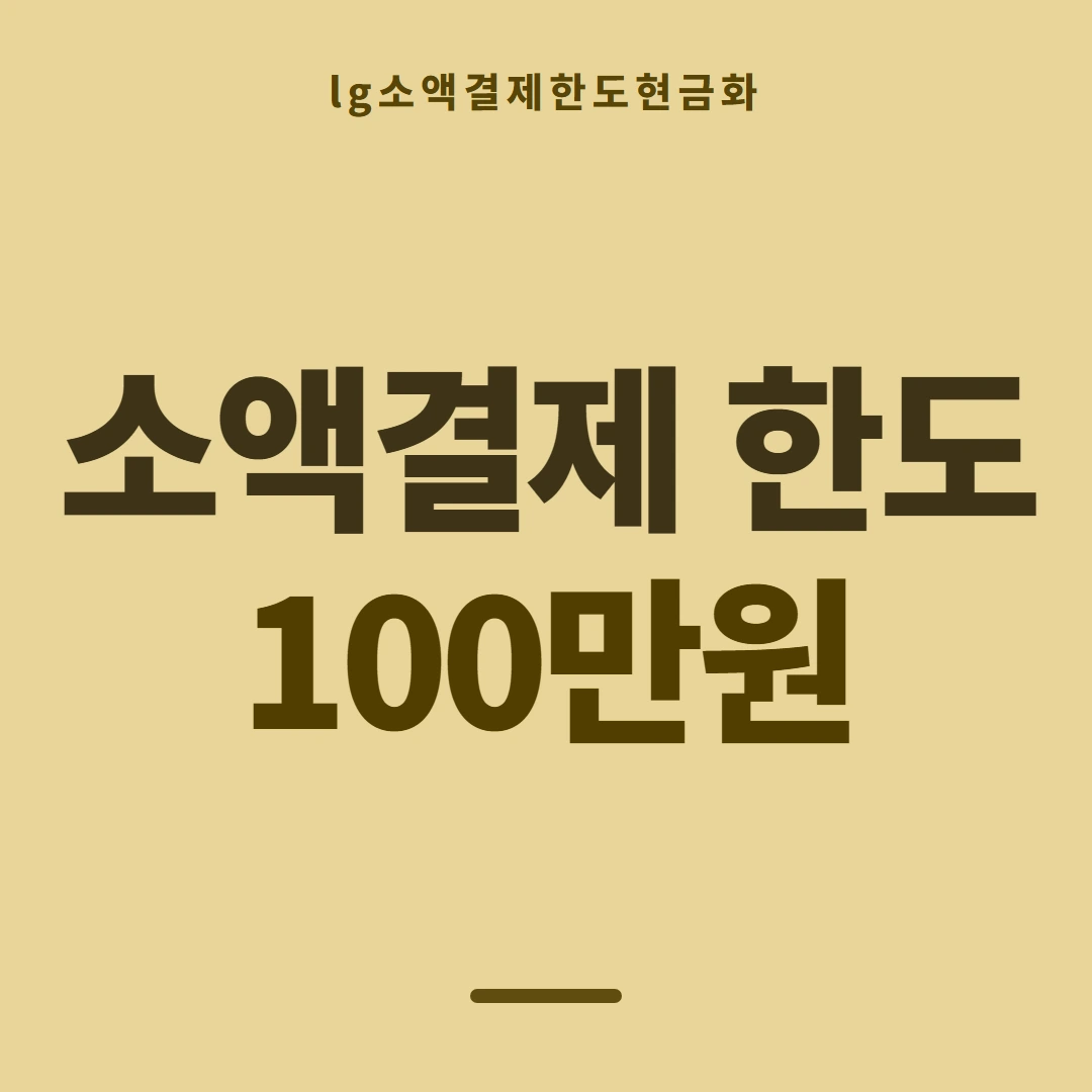 품티켓 LG 소액결제 한도 회선별 한도 차이 안내 이미지