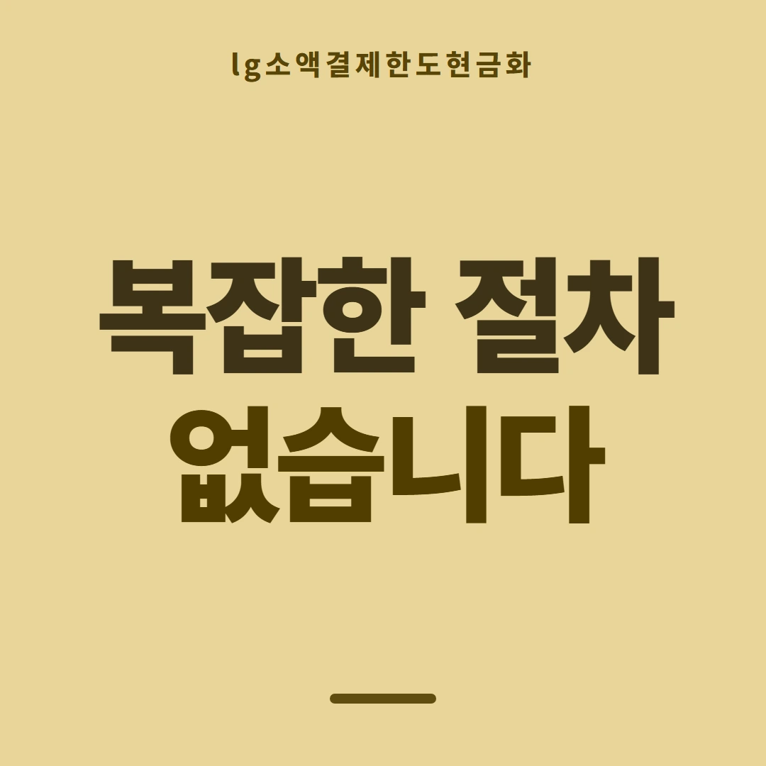 품티켓 LG 소액결제 한도 한도가 막히는 경우 안내 이미지