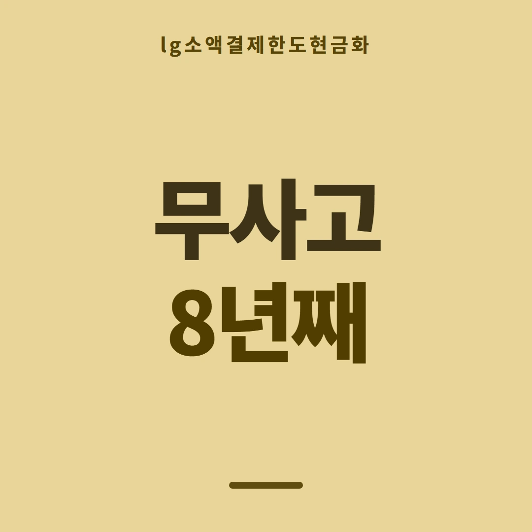 품티켓 LG 소액결제 한도 확인 전 볼 것 안내 이미지